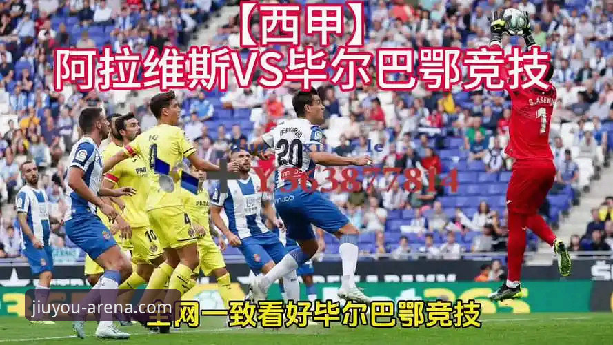 巴斯克德比深度评测：阿拉维斯VS毕尔巴鄂竞技，九游娱乐官网观赛体验报告