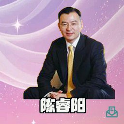 陈睿阳