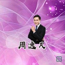 周逸凡