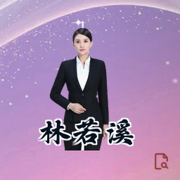林若溪